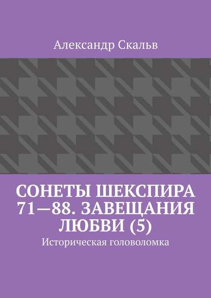 Сонеты Шекспира 71—88. Завещания Любви (5). Историческая головоломка Сонеты Шекспира 71—88. Завещания Любви (5). Историческая головоломка