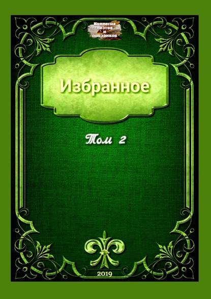 Избранное. Том 2 Избранное. Том 2