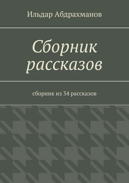 Сборник рассказов. Сборник из 34 рассказов Сборник рассказов. Сборник из 34 рассказов