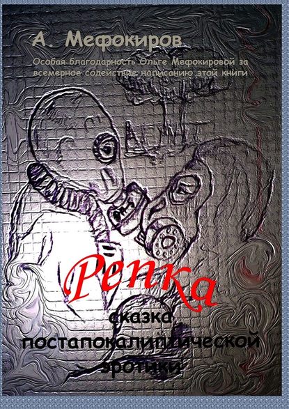 Репка. Сказка постапокалиптической эротики Репка. Сказка постапокалиптической эротики