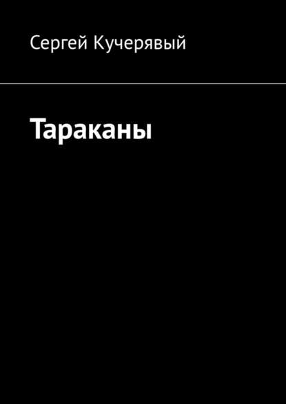 Тараканы Тараканы