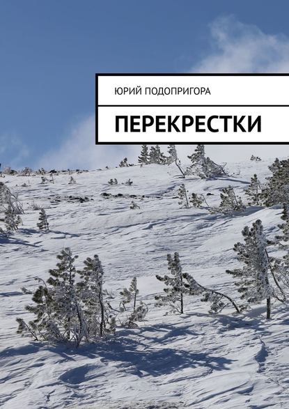 Перекрестки Перекрестки