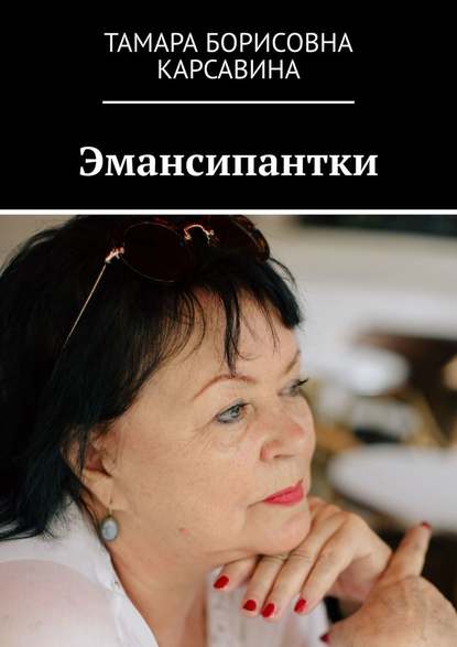 Эмансипантки Эмансипантки