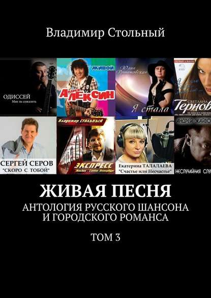 Живая песня. Антология русского шансона и городского романса. Том 3 Живая песня. Антология русского шансона и городского романса. Том 3