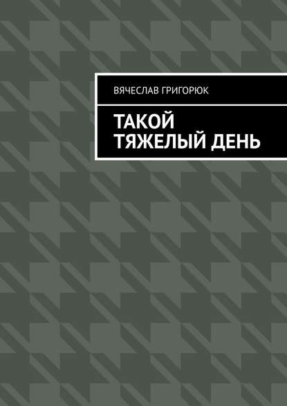 Такой тяжелый день Такой тяжелый день
