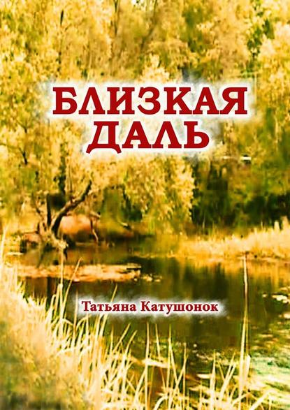 Близкая даль. Мистический роман Близкая даль. Мистический роман