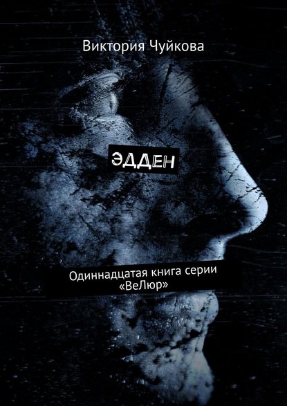 ЭдДен. Одиннадцатая книга серии «ВеЛюр» ЭдДен. Одиннадцатая книга серии «ВеЛюр»