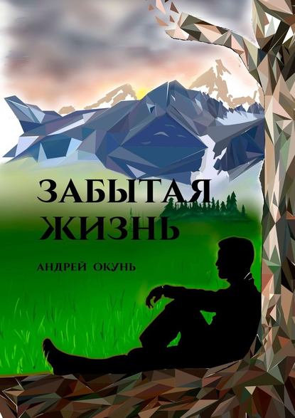 Забытая жизнь Забытая жизнь