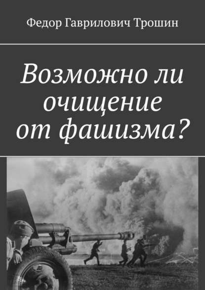 Возможно ли очищение от фашизма? Возможно ли очищение от фашизма?