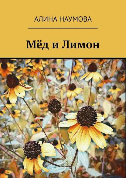 Мёд и Лимон Мёд и Лимон