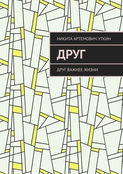 Друг. Друг важнее жизни Друг. Друг важнее жизни