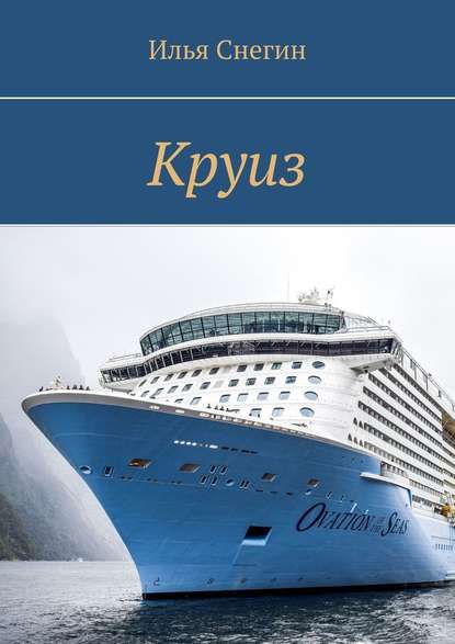 Круиз Круиз