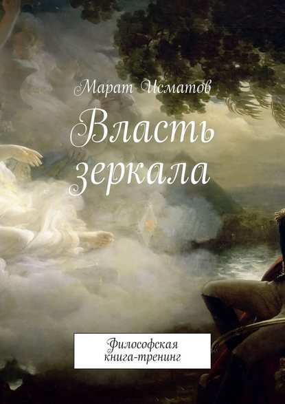 Власть зеркала. Философская книга-тренинг Власть зеркала. Философская книга-тренинг