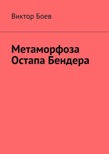 Метаморфоза Остапа Бендера Метаморфоза Остапа Бендера