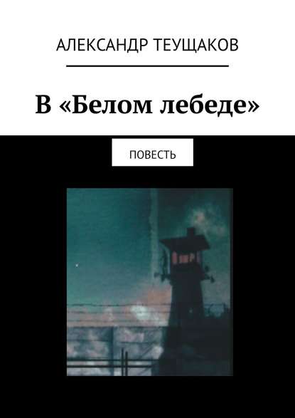 В «Белом лебеде». Повесть В «Белом лебеде». Повесть