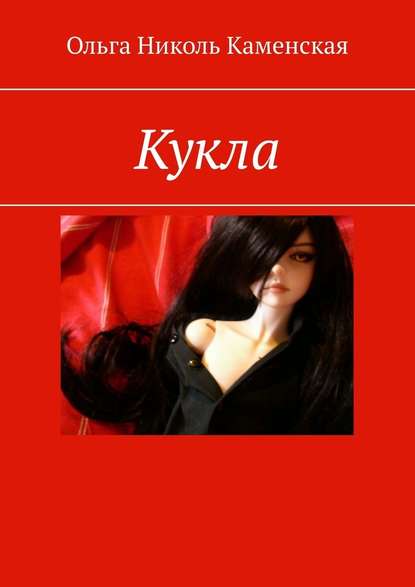 Кукла Кукла