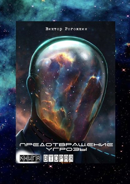 Предотвращение угрозы. Книга вторая Предотвращение угрозы. Книга вторая