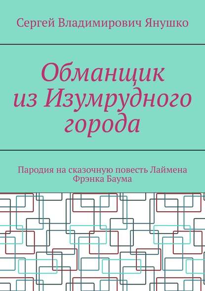 Обманщик из Изумрудного города. Пародия на сказочную повесть Лаймена Фрэнка Баума Обманщик из Изумрудного города. Пародия на сказочную повесть Лаймена Фрэнка Баума