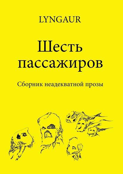 Шесть пассажиров Шесть пассажиров