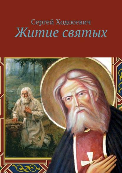 Житие святых Житие святых