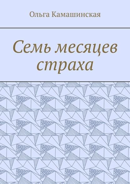 Семь месяцев страха Семь месяцев страха