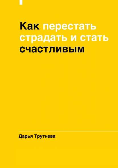 Как перестать страдать и стать счастливым Как перестать страдать и стать счастливым