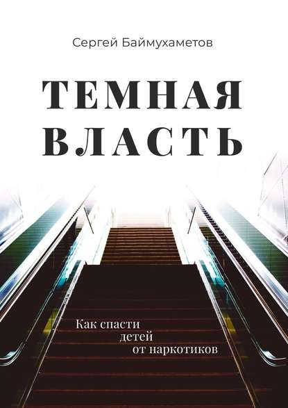 Темная власть. Как спасти детей от наркотиков Темная власть. Как спасти детей от наркотиков