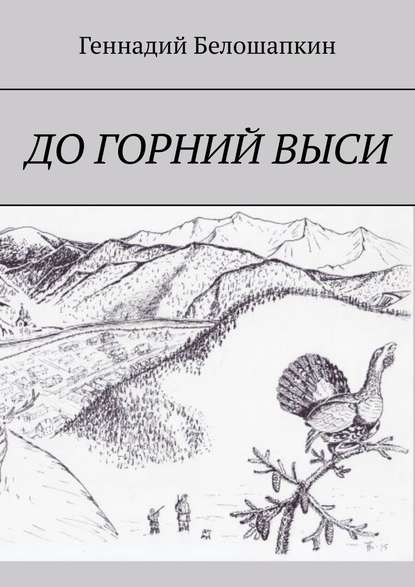 До горний выси До горний выси