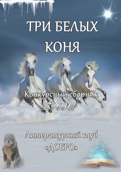 Три белых коня. Конкурсный сборник прозы Три белых коня. Конкурсный сборник прозы