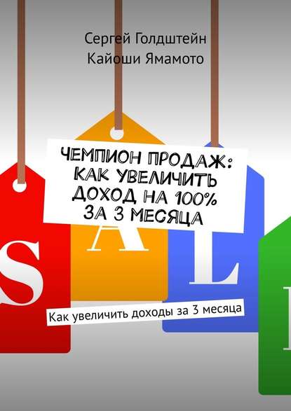 Чемпион продаж: Как увеличить доход на 100% за 3 месяца. Как увеличить доходы за 3 месяца Чемпион продаж: Как увеличить доход на 100% за 3 месяца. Как увеличить доходы за 3 месяца