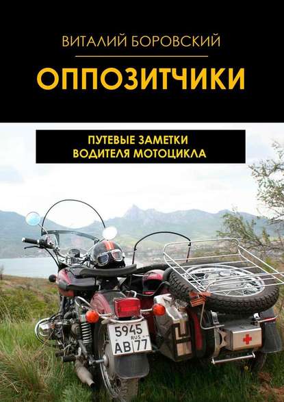 Оппозитчики. Путевые заметки водителя мотоцикла Оппозитчики. Путевые заметки водителя мотоцикла