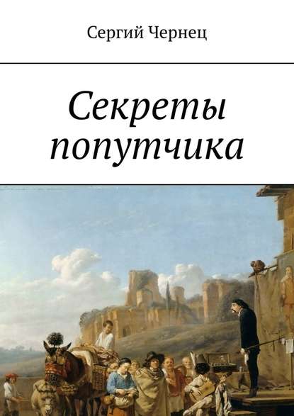 Секреты попутчика Секреты попутчика