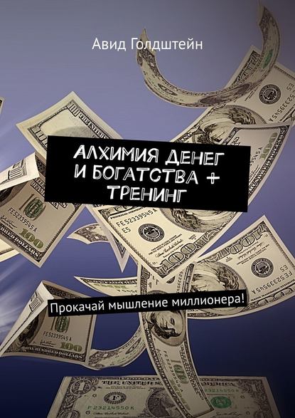 Алхимия денег и богатства + тренинг. Прокачай мышление миллионера! Алхимия денег и богатства + тренинг. Прокачай мышление миллионера!