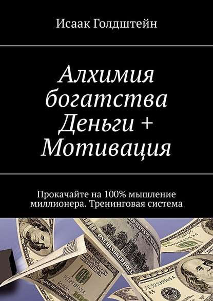 Алхимия богатства. Деньги + Мотивация. Прокачайте на 100% мышление миллионера. Тренинговая система Алхимия богатства. Деньги + Мотивация. Прокачайте на 100% мышление миллионера. Тренинговая система
