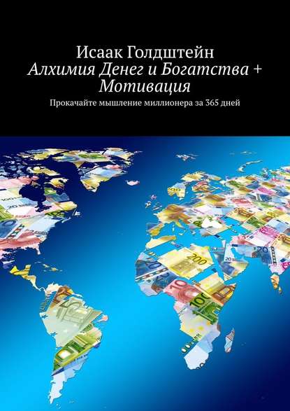 Алхимия Денег и Богатства + Мотивация. Прокачайте мышление миллионера за 365 дней Алхимия Денег и Богатства + Мотивация. Прокачайте мышление миллионера за 365 дней