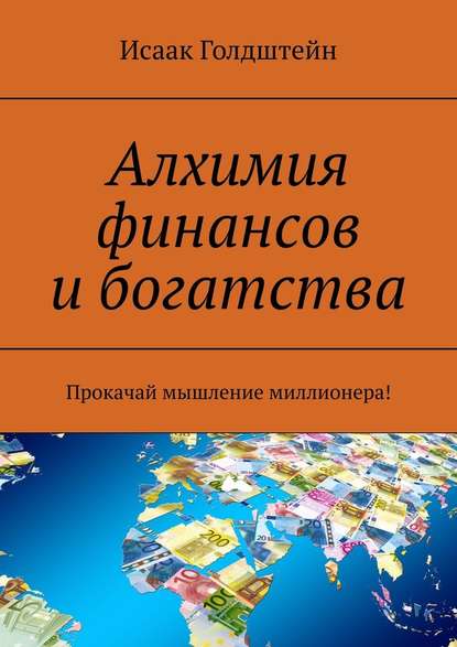 Алхимия финансов и богатства. Прокачай мышление миллионера! Алхимия финансов и богатства. Прокачай мышление миллионера!