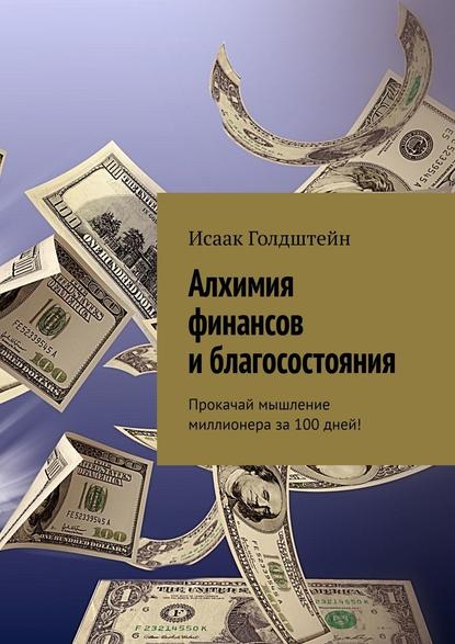 Алхимия финансов и благосостояния. Прокачай мышление миллионера за 100 дней! Алхимия финансов и благосостояния. Прокачай мышление миллионера за 100 дней!