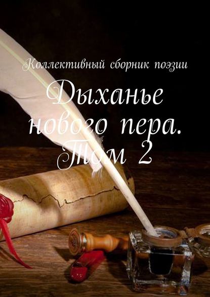 Дыханье нового пера. Том 2 Дыханье нового пера. Том 2
