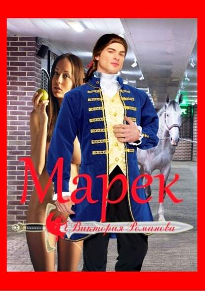 Марек Марек