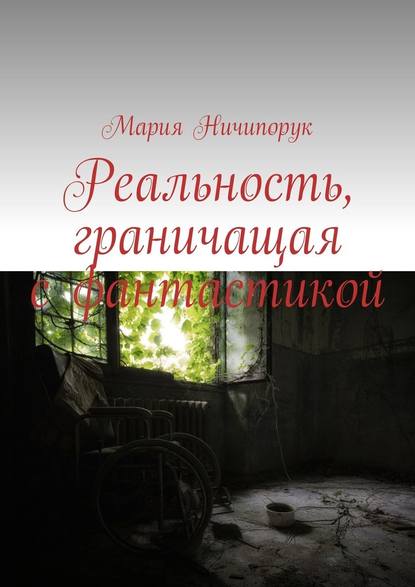 Реальность, граничащая с фантастикой Реальность, граничащая с фантастикой