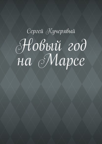 Новый год на Марсе Новый год на Марсе