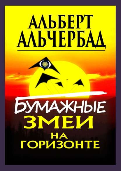 Бумажные змеи на горизонте Бумажные змеи на горизонте