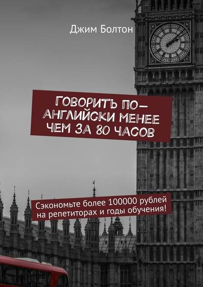 Говорить по-английски менее чем за 80 часов. Сэкономьте более 100000 рублей на репетиторах и годы обучения! Говорить по-английски менее чем за 80 часов. Сэкономьте более 100000 рублей на репетиторах и годы обучения!