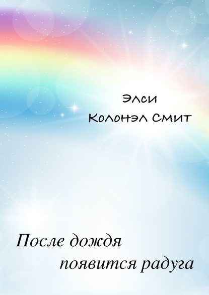 После дождя появится радуга. Роман