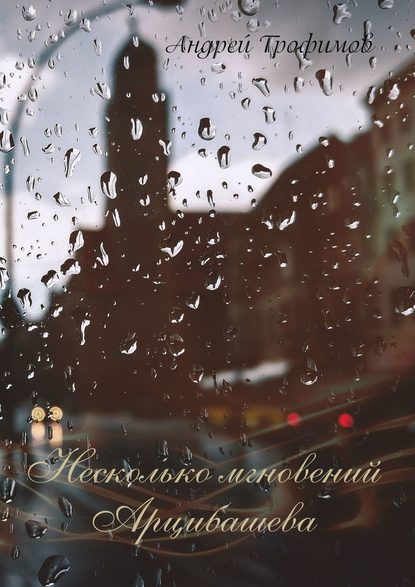 Несколько мгновений Арцибашева Несколько мгновений Арцибашева