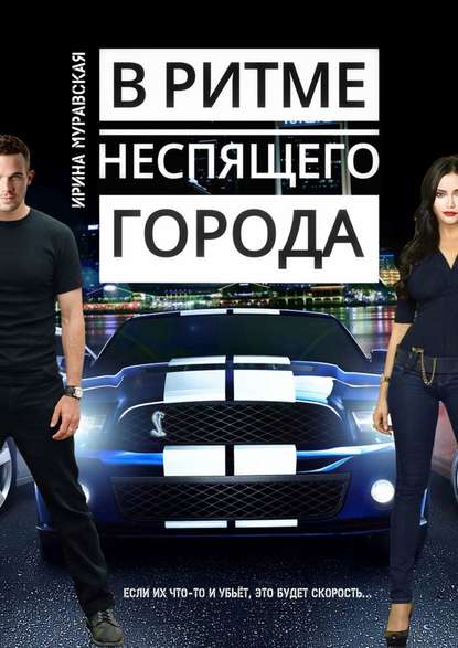 В ритме неспящего города В ритме неспящего города