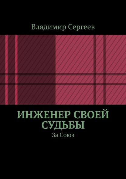 Инженер своей судьбы. За Союз Инженер своей судьбы. За Союз