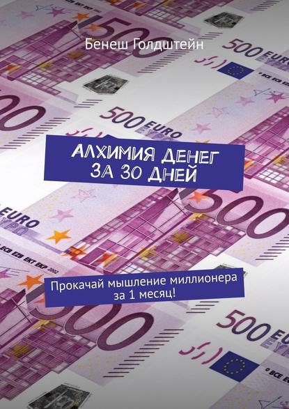Алхимия денег за 30 дней. Прокачай мышление миллионера за 1 месяц! Алхимия денег за 30 дней. Прокачай мышление миллионера за 1 месяц!