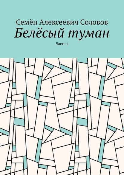 Белёсый туман. Часть 1 Белёсый туман. Часть 1
