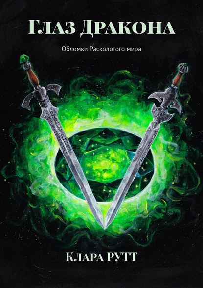 Глаз Дракона. Обломки Расколотого мира Глаз Дракона. Обломки Расколотого мира